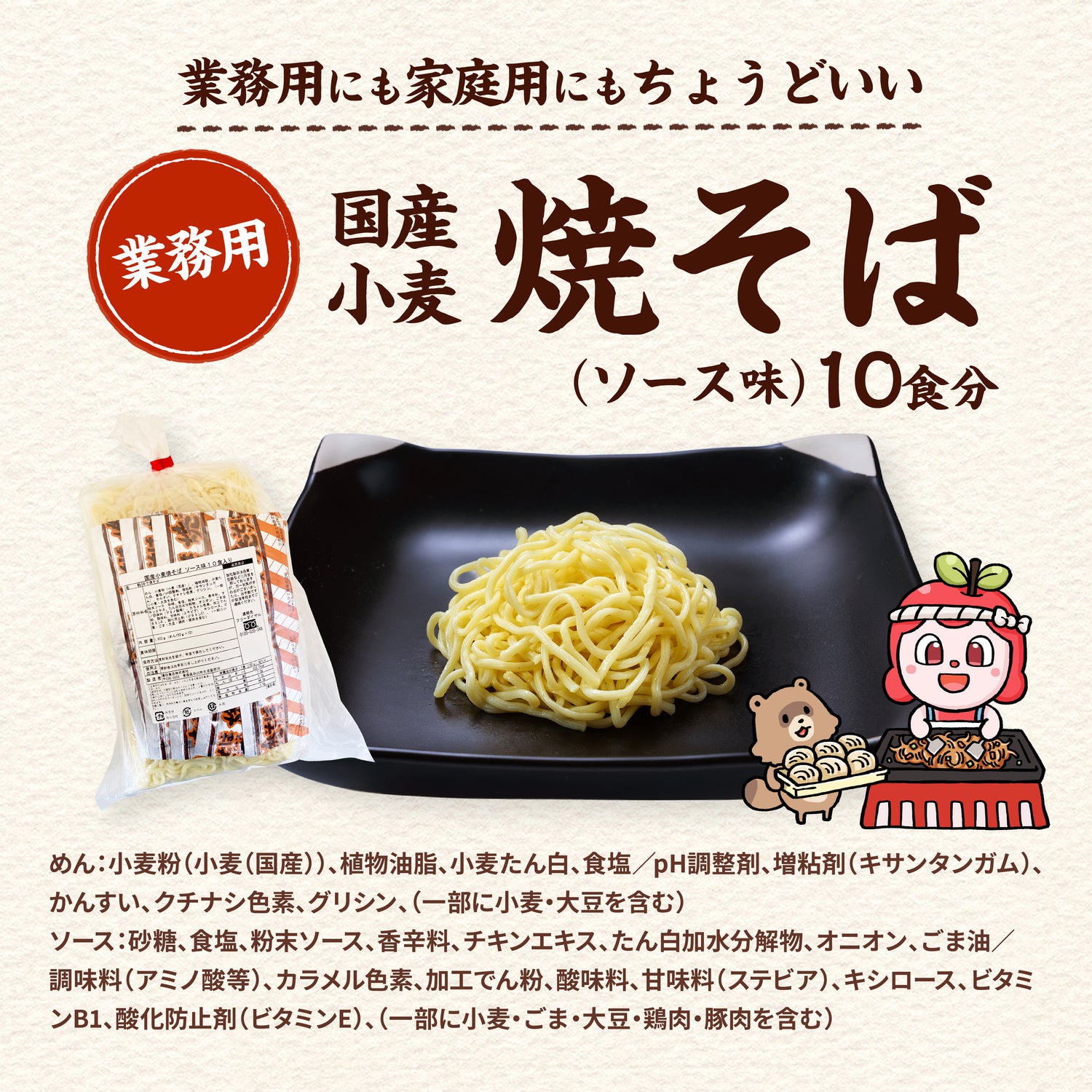 国産小麦焼そば ソース味 10食入り（巾着）