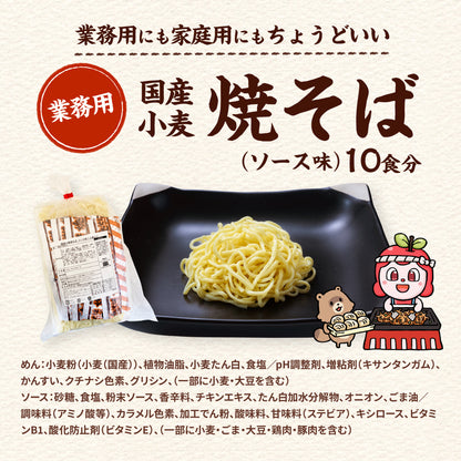 国産小麦焼そば ソース味 10食入り（巾着）